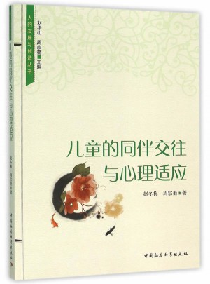 兒童的同伴交往與心理適應(yīng)