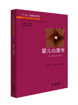 兒童青少年心理學(xué)叢書：嬰兒心理學(xué)