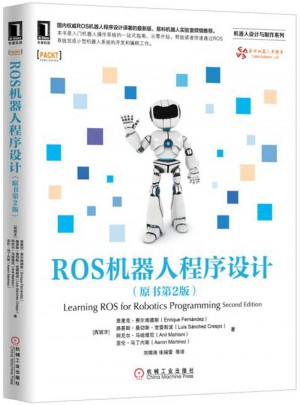 ROS機器人程序設計（原書第2版）