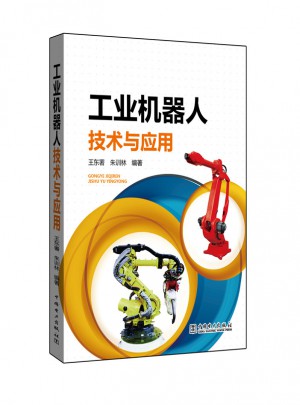 工業機器人技術與應用