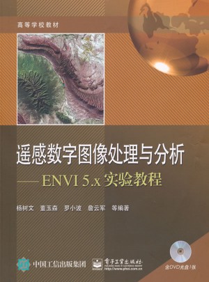 遙感數字圖像處理與分析：ENVI 5.x實驗教程