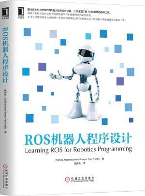 ROS機器人程序設計
