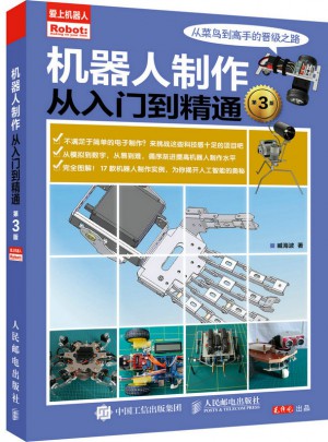 機器人制作從入門到精通（第3版）