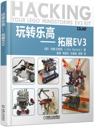 玩轉樂高 拓展EV3