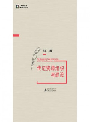 上海交通大學(xué)現(xiàn)代傳記文庫