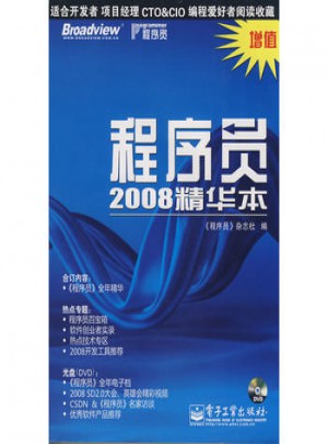 程序員2008精華本(含DVD光盤1張)