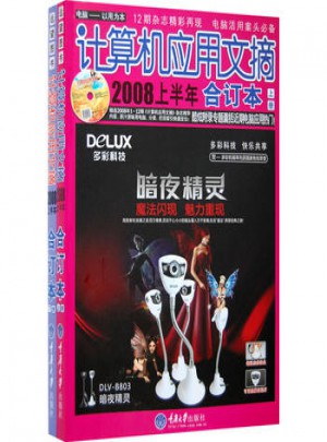 計算機應用文摘2008上半年合訂本