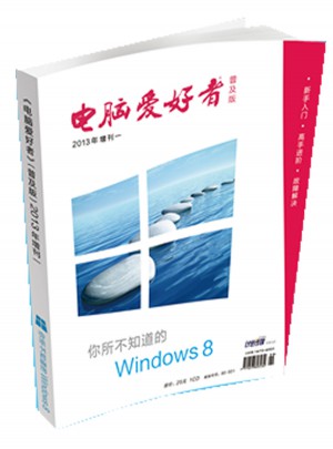 2013年《電腦愛好者》普及版增刊（1）：你所不知道的Windows 8