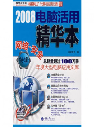 2008電腦活用精華本：網絡·安全特輯