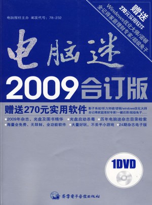 電腦迷2009年合訂版