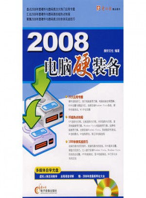 2008電腦硬裝備