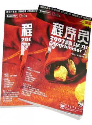 程序員2007精華本（上下冊）
