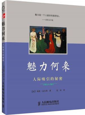 魅力何來：人際吸引的秘密