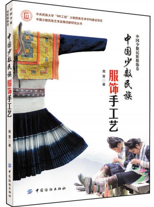中國少數民族服飾手工藝