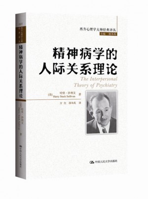 精神病學的人際關系理論