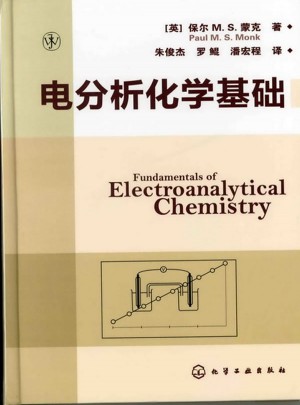 電分析化學基礎