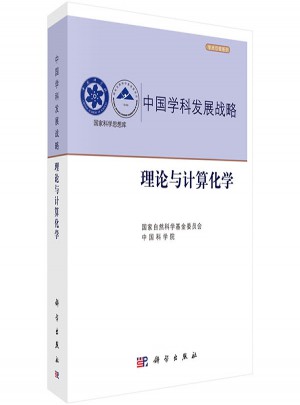 中國學科發(fā)展戰(zhàn)略·理論與計算化學