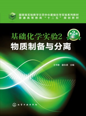 基礎(chǔ)化學(xué)實(shí)驗(yàn)2：物質(zhì)制備與分離