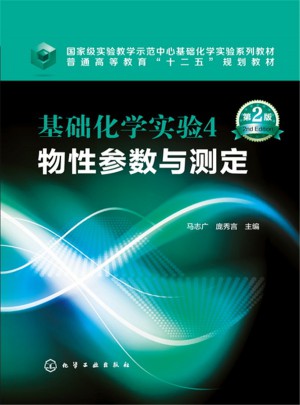 基礎化學實驗4,物性參數與測定