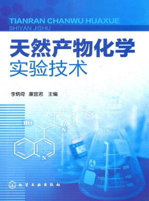 天然產(chǎn)物化學(xué)實驗技術(shù)(李炳奇)