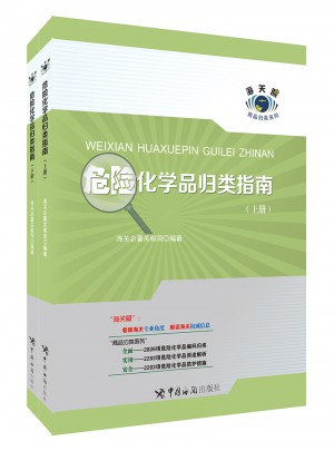 危險化學品歸類指南