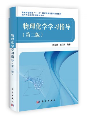 物理化學學習指導（第二版）