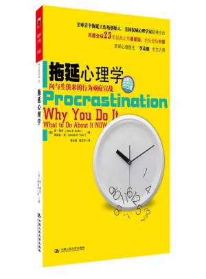 拖延心理學：向與生俱來的行為頑癥宣戰(鉆石版）