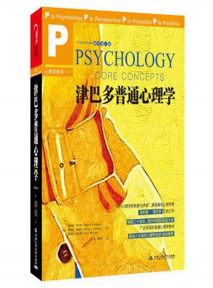 津巴多普通心理學(原書第7版)