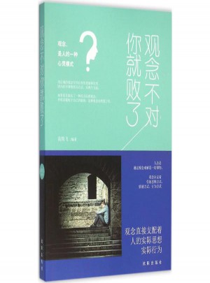 觀念不對你就敗了
