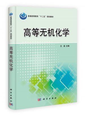 高等無機化學