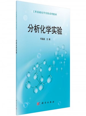 分析化學實驗