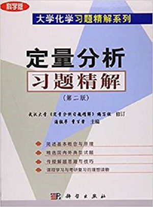 定量分析習題精解（第二版）