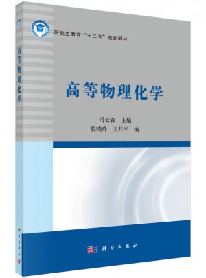 高等物理化學