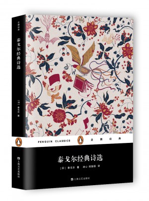 泰戈爾經典詩選（平裝）