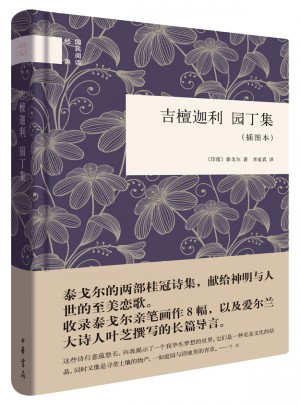 吉檀迦利：獻歌