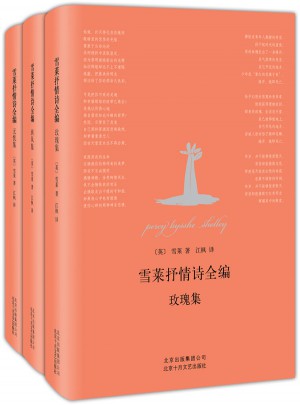 雪萊抒情詩全編：玫瑰集+西風集+無憂集
