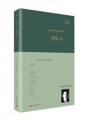 整數26（巴別塔詩典系列-精裝本）