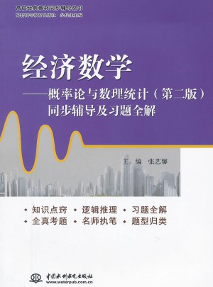 經濟數學：概率論與數理統計同步輔導及習題全解
