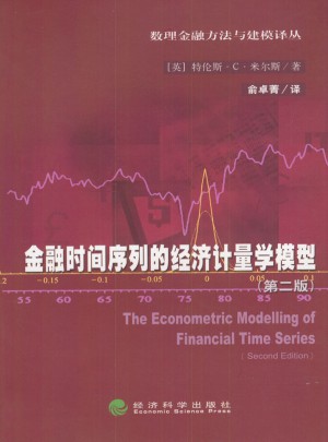 數理金融方法與建模譯叢：金融時間序列的經濟計量學模型（第二版）