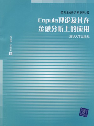 Copula理論及其在金融分析上的應用