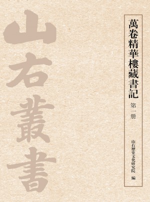 萬卷精華樓藏書記（全五冊(cè)）