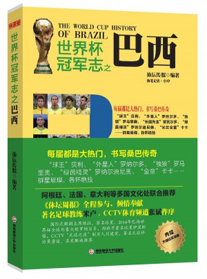 世界杯冠軍志之巴西