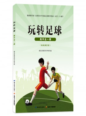 玩轉足球  高中全一冊