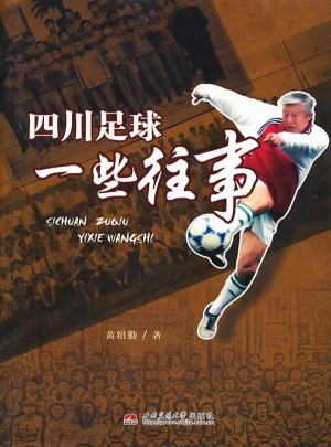 四川足球一些往事
