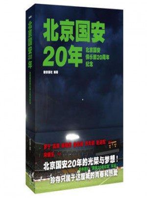 北京國安20年:北京國安俱樂部20周年紀念