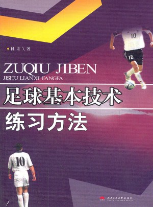 足球基本技術練習方法