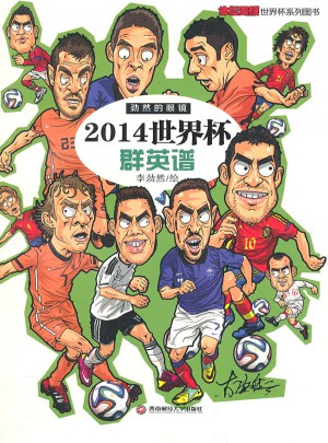 2014世界杯群英譜