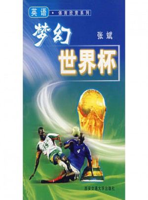 夢幻世界杯