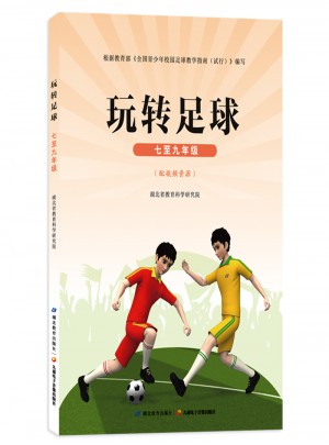 玩轉足球 七至九年級