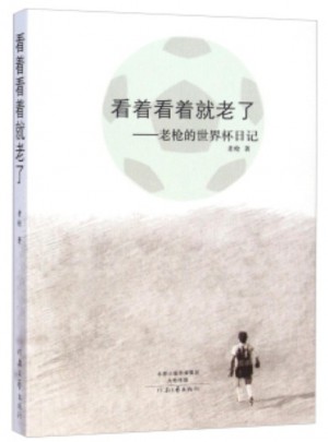 看著看著就老了：老槍的世界杯日記（2006-2014）